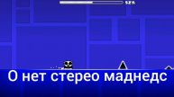 О нет стерео Манденс