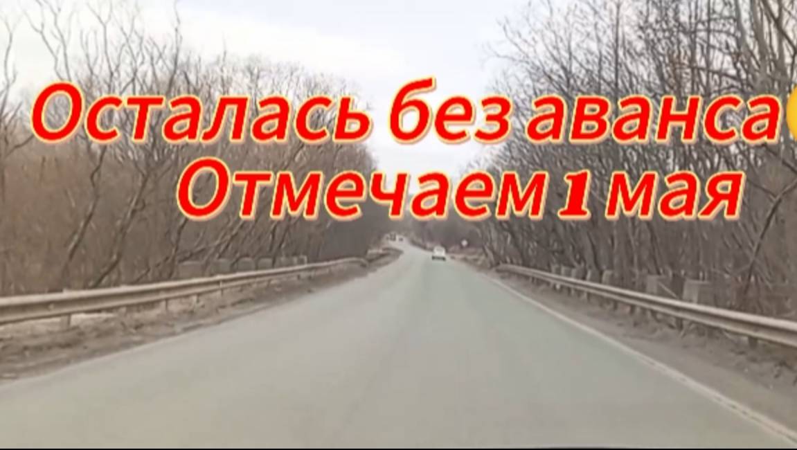 Осталась без аванса 🙄. Отмечаем 1 мая
