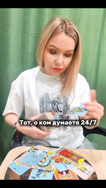 Тот, о ком думаете 24/7