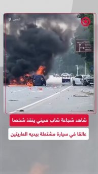 شاب صيني ينقذ شخصا عالقا داخل سيارة مشتعلة بيديه العاريتين