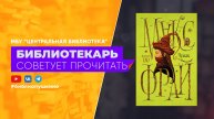 М. Фрай "Чужак"