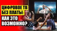 КУПИТЬ ТВ ПРИСТАВКУ ДЛЯ ЦИФРОВОГО ТЕЛЕВИДЕНИЯ В САМАРЕ ✔