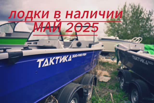 Лодки с моторами Волжанка 46 в наличии "май 2025"