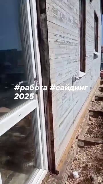 #работа #сайдинг 2025 начинаем