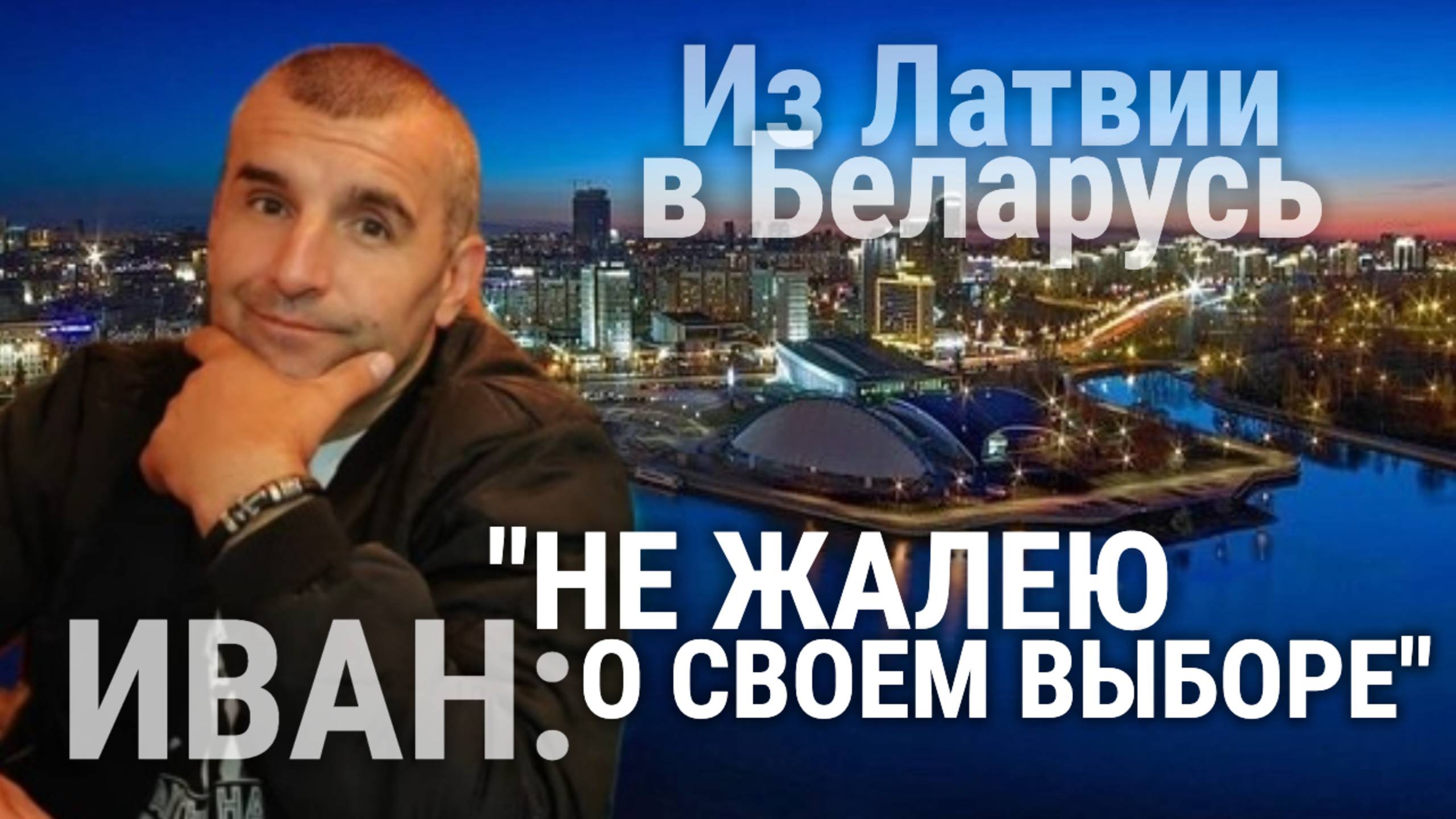 ИВАН: "В Беларуси я начал ЖИТЬ!"