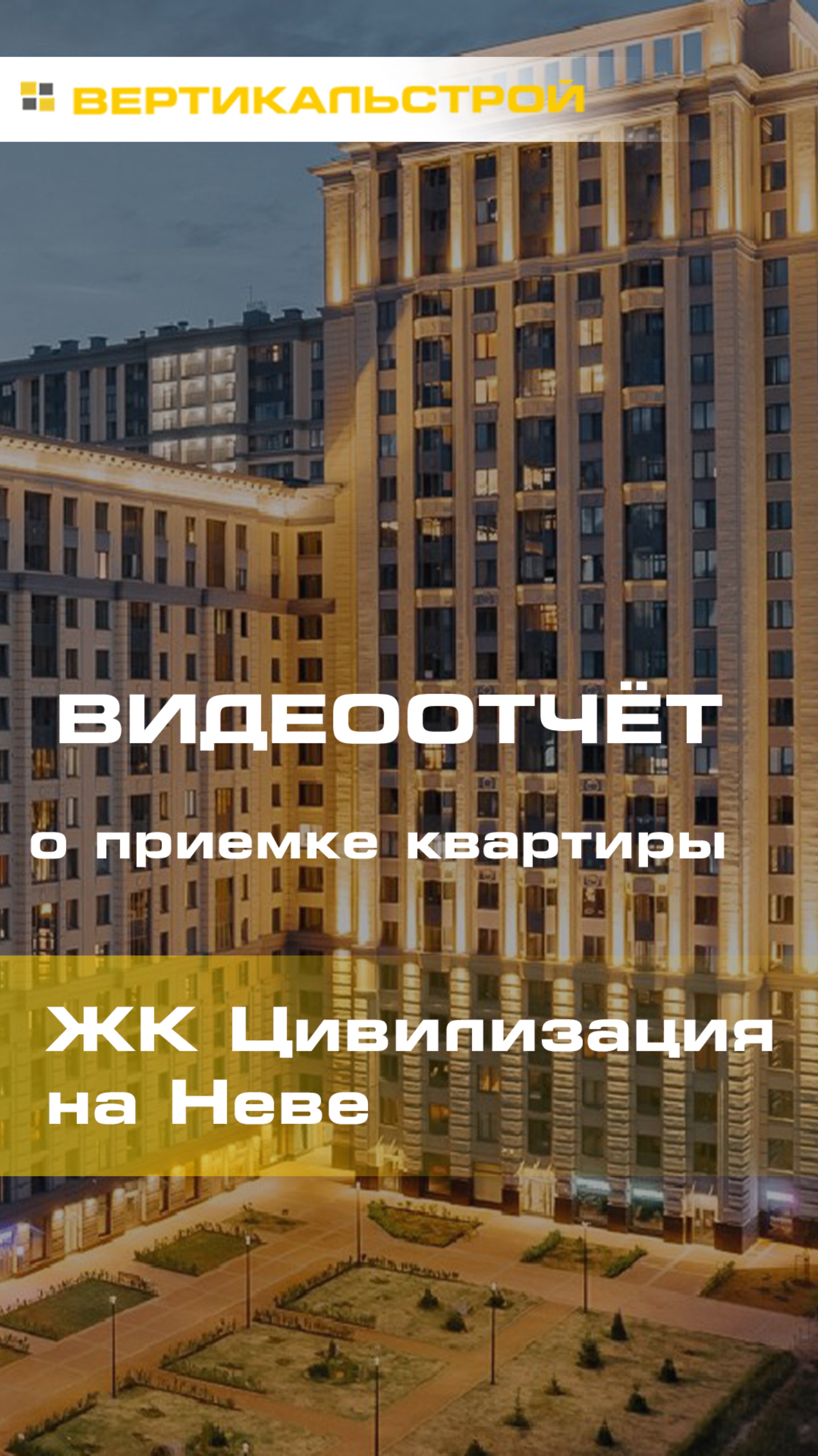 Цивилизация на Неве – от ЛСР - Приёмка квартиры от ВЕРТИКАЛЬСТРОЙ