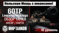 60TP обзор танка Польши | оборудование 60TP Lewandowskiego бронирование | перки 60ТП мир танков