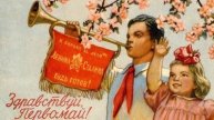 1 мая - День борьбы рабочих!