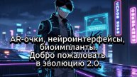 Почему мы все стали киборгами. Как технологии стали нашей частью незаметно для нас самих