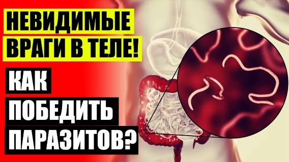 🎯 КЛИЗМЫ С ЧЕСНОКОМ ОТ ГЛИСТОВ ❕ ГЛИСТЫ ЧТО ДЕЛАТЬ КАК ЛЕЧИТЬ 🔔