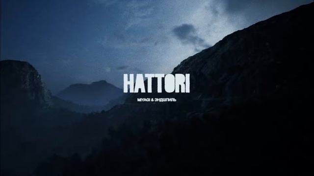 Miyagi & Andy Panda - Не теряй (Премьера Трека) 2022 HATTORI
