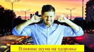 ВЛИЯНИЕ Шума На Человека | Часть 2