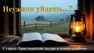 Неужели уйдешь - Альбом Христианских песен 2025