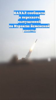 ЦАХАЛ сообщила о перехвате выпущенной по Израилю йеменской ракеты
