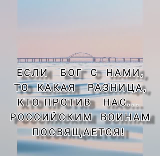 Клип воинам СВО. С нами Бог истины и чести.