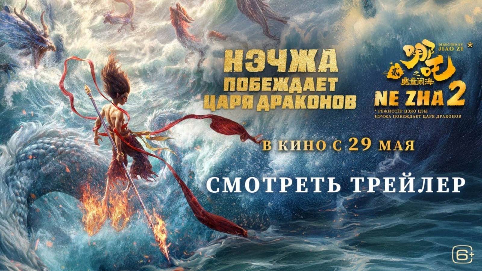 Нэчжа побеждает Царя драконов - Русский трейлер (2025)