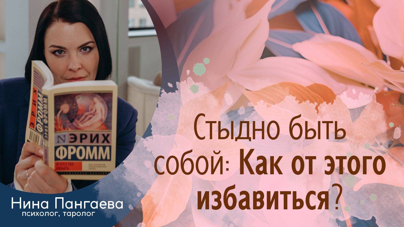 Стыдно быть собой: Как от этого избавиться?