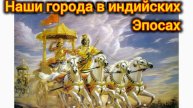 ТЫСЯЧЕЛЕТНИЕ ГОРОДА РУСИ В МАХАБХАРАТЕ.