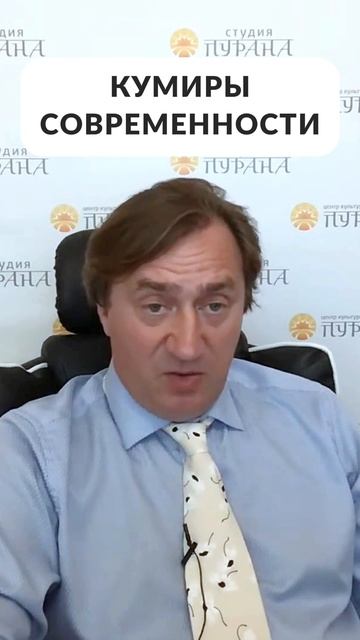 Кумиры современности