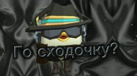 Го сходку?
