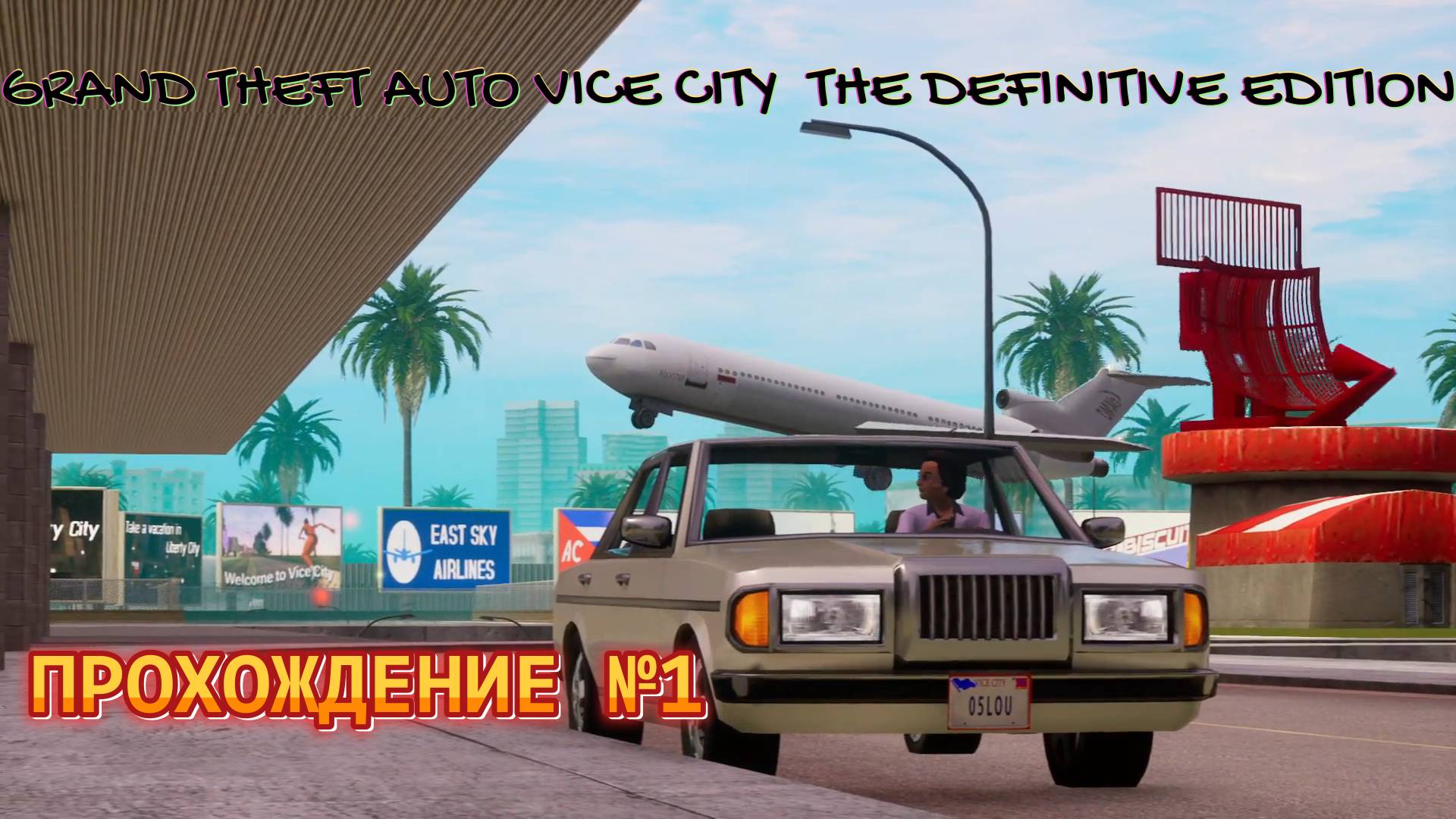GRAND THEFT AUTO VICE CITY  THE DEFINITIVE EDITION  ПРОХОЖДЕНИЕ №1