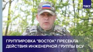 Группировка "Восток" пресекла действия инженерной группы ВСУ
