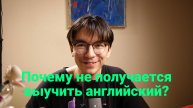 Почему не получается выучить английский? (эти проблемы есть у большинства новичков)