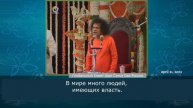 113 - Значимость Намасмараны. Сатья Саи Баба. Божественная Беседа, 21 апреля 2002 г.