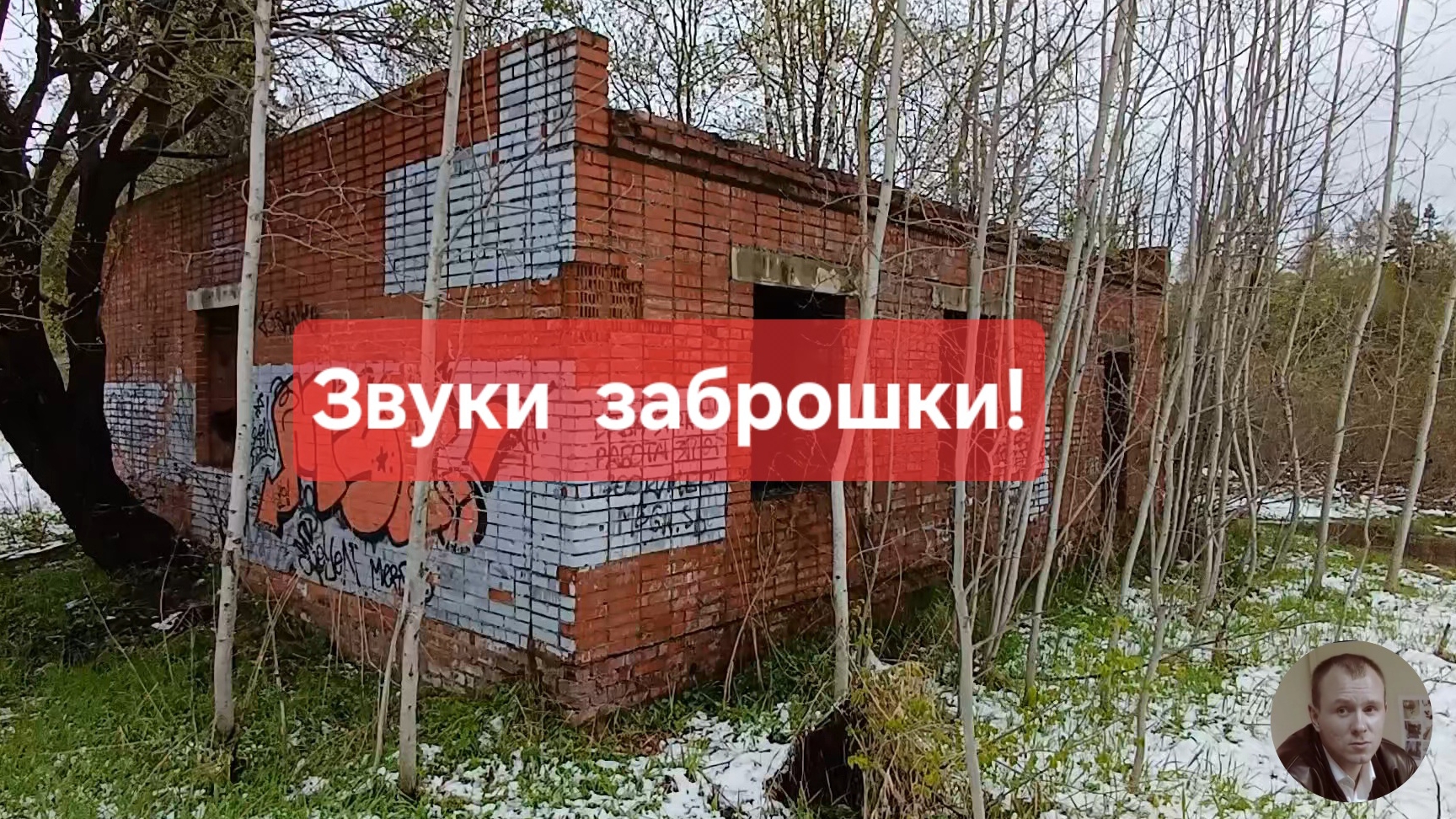 Звуки заброшки! 2 мая