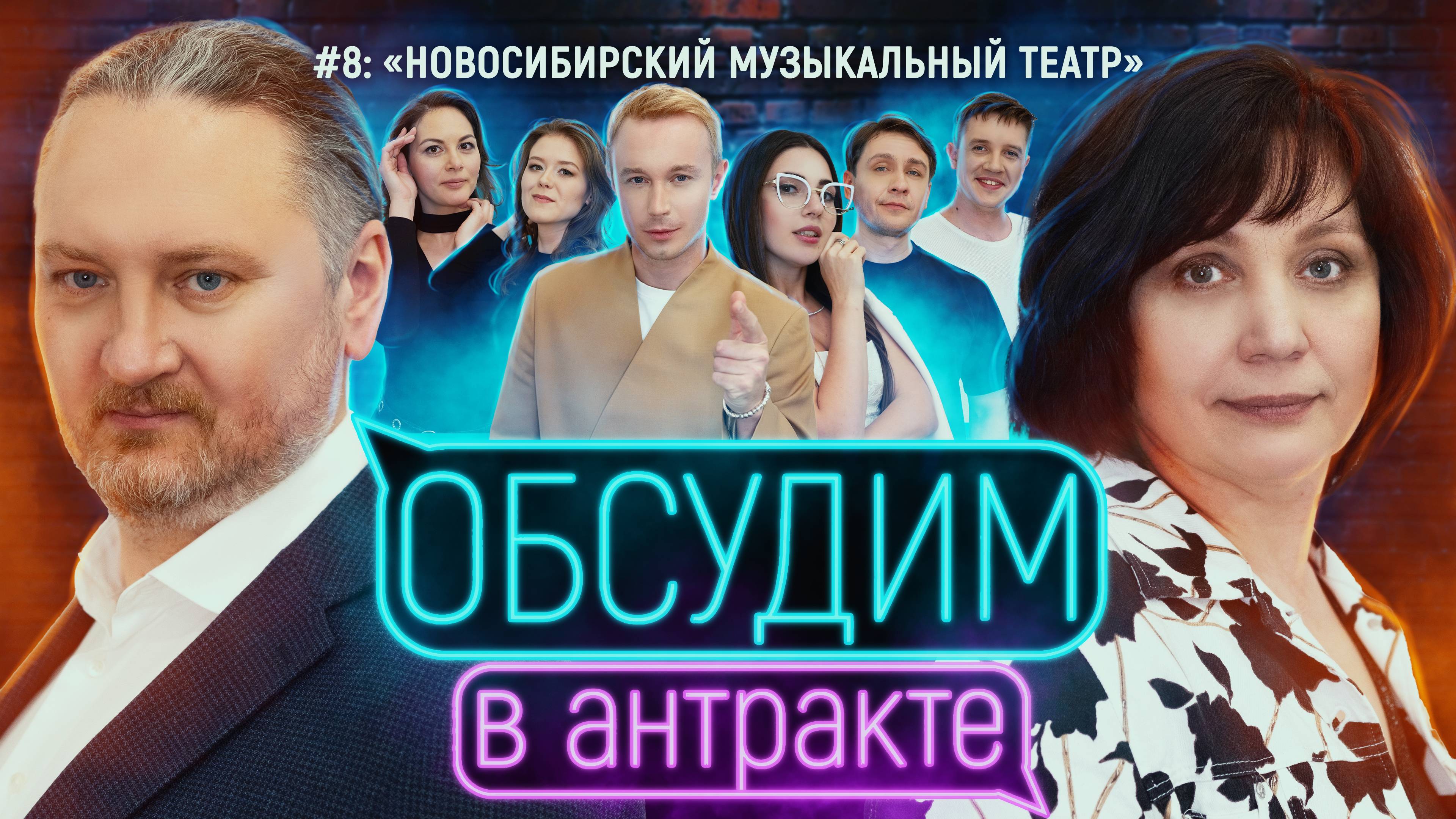 Солнечный удар & Два капитана | ОБСУДИМ В АНТРАКТЕ #8 | Новосибирский музыкальный театр