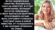Истории из жизни. Вечно недовольная свекровь жаловалась Жизненные истории, Аудио рассказы слушать