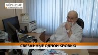 •СПЕЦИАЛЬНЫЙ РЕПОРТАЖ• СВЯЗАННЫЕ ОДНОЙ КРОВЬЮ