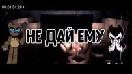 Бенди Против Фредди Рэп Битва Fnaf Vs Bendy And The Ink Machine Песня Озвучка