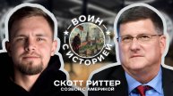 Скотт Риттер о специальной военной операции, ЧВК вагнер, переговорах и победе.