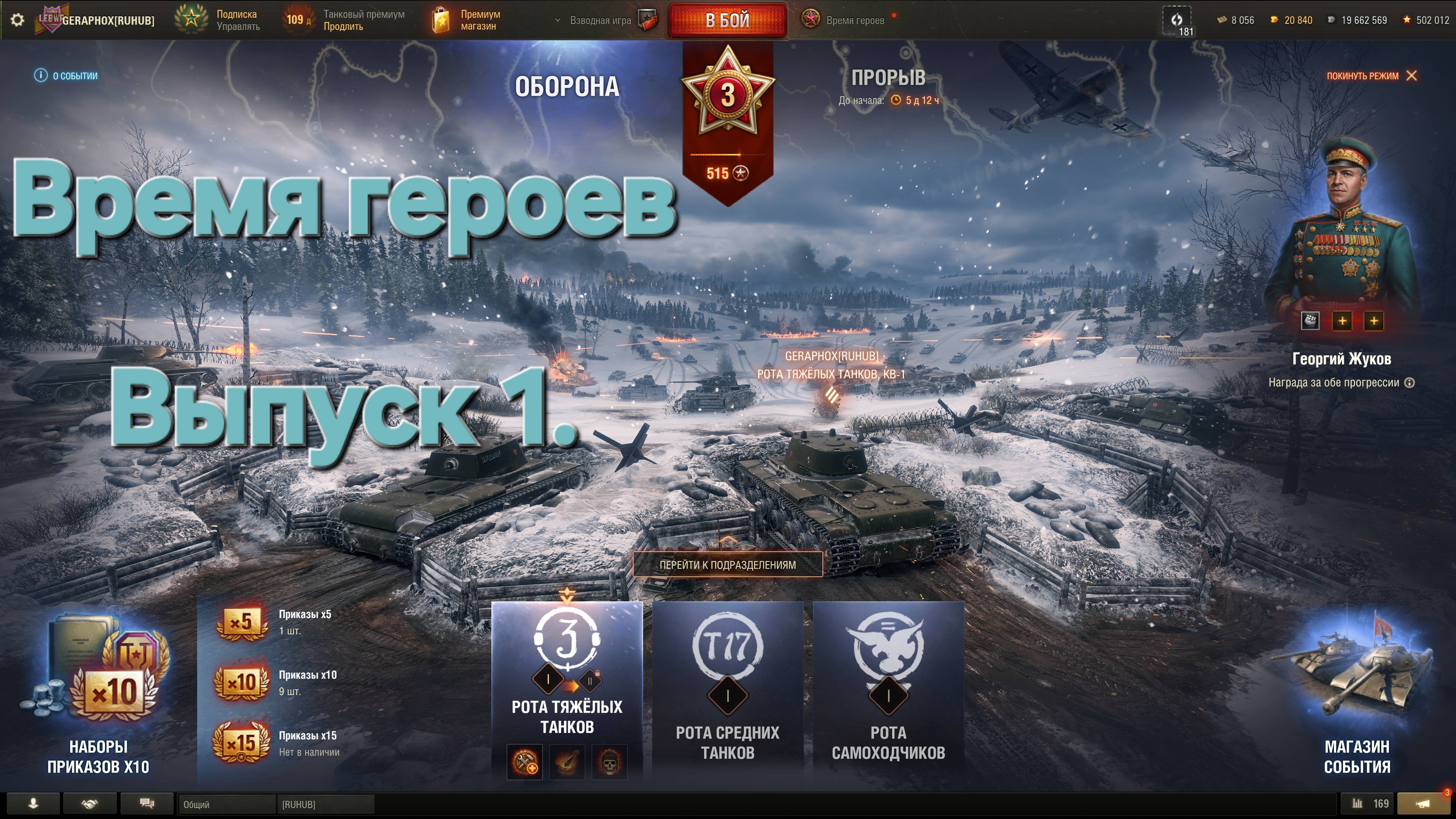 Время героев. Рота тяжелых танков. Выпуск 1.