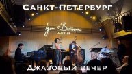 Санкт-Петербург | Джазовый вечер