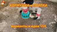 Кормушки и поилки для кур своими руками (154) 🪚✂️ Пошаговая инструкция как сделать 🐔 🐓❣️