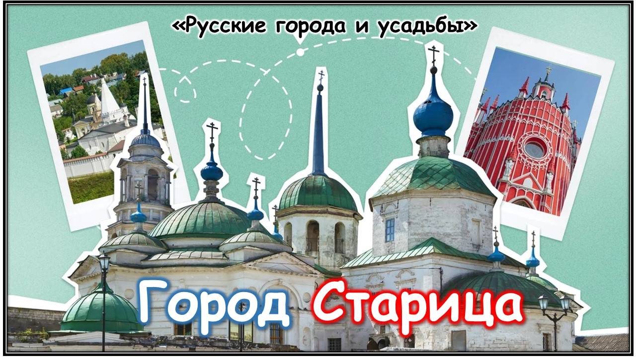 Русские города и усадьбы / Старица