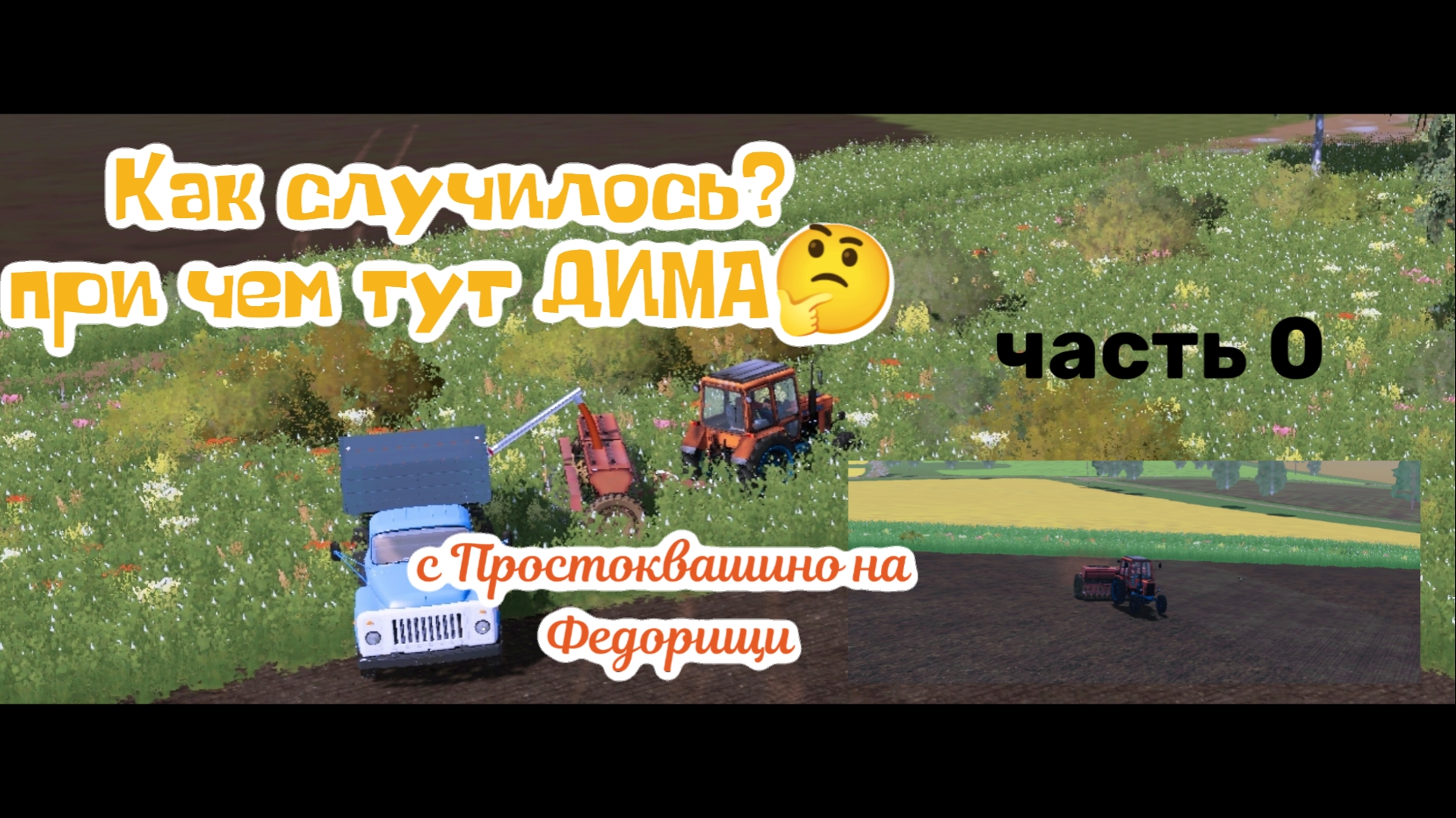 Что случилось с Простоквашино ❓ 🤔🥛и при чем Тут ДИМА🤔‼️Федорищи в студию #farmingsimulator20