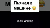 Пьяная в машине #vine