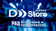 Доринг Store - рукава высокого давления | Производство и испытания РВД