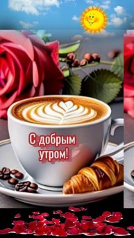 🔴 Доброе утро! ☕️❤️❤️💕🌷 #всемдобра #хорошегонастроения