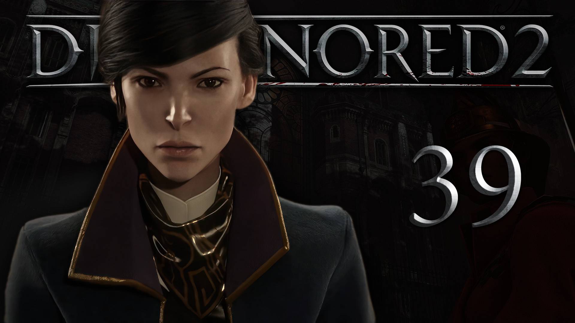 Dishonored 2 (Эмили, Низкий хаос) - Королевская кунсткамера (Часть 2) - Прохождение игры [#39] | PC