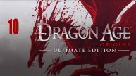 Dragon Age: Origins Ultimate Edition