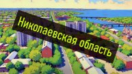 Николаевская область между тенью и законом: путь скрытого воссоединения