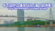 여주 남한강 출렁다리 5월 1일 개통! 우중 산책, 프로포즈 존과 여주 도자기 축제와 함께 해요. 빗소리 asmr, 여주 여행, 서울여행워커.