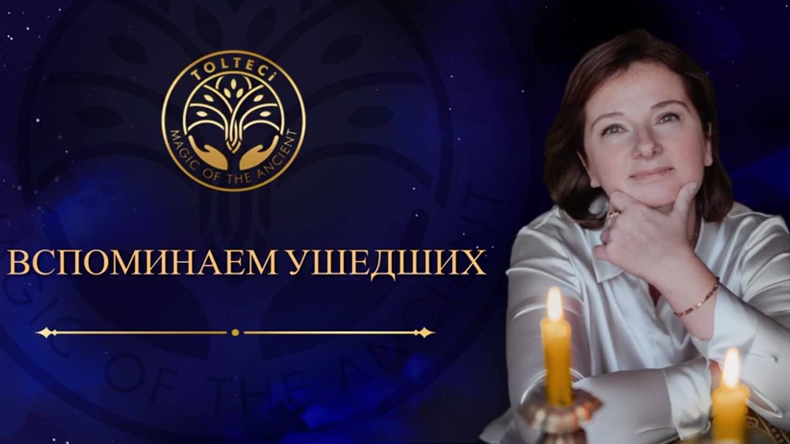Медитация поминовения и почитания Рода