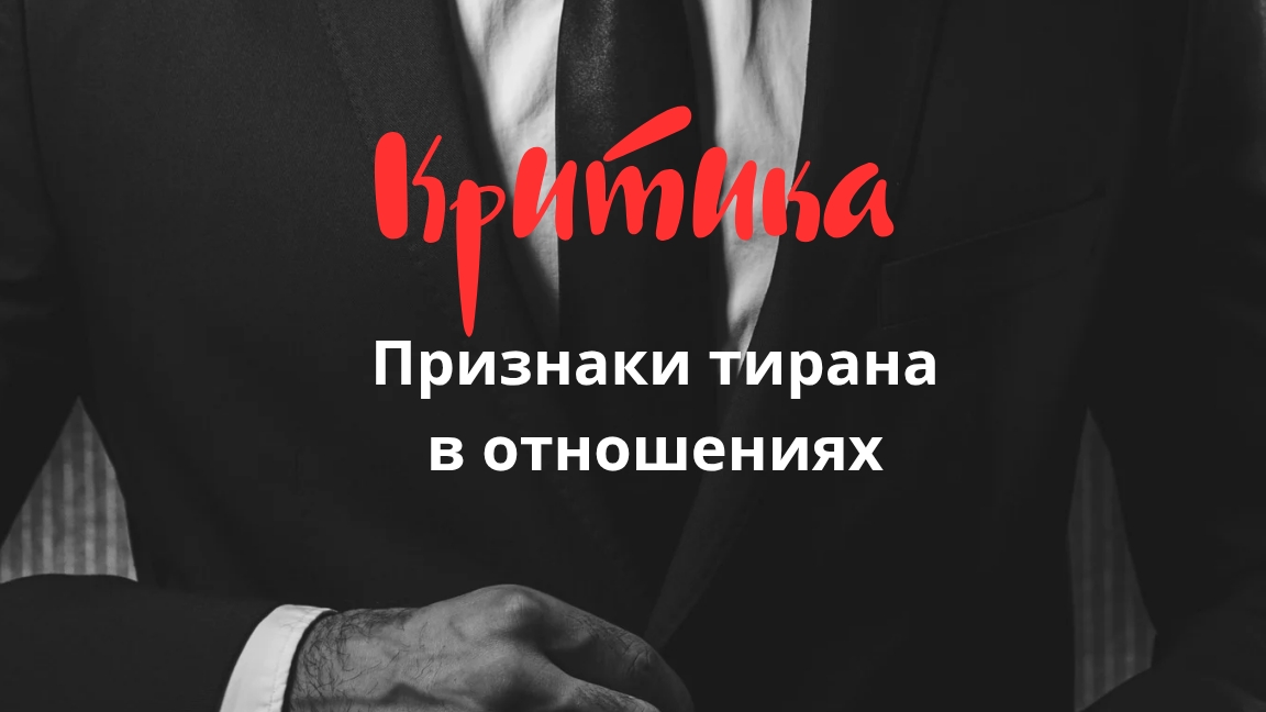 Признаки тирана в отношениях. Критика