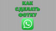 Как сделать фотку в Ватсапе