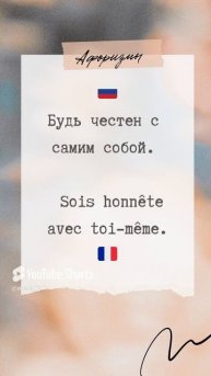 Учим французский | Будь честен с самим собой